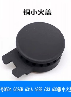 适用欧派燃气灶配件Q504 Q626B 631A 632B 633 630铜小火盖小火芯