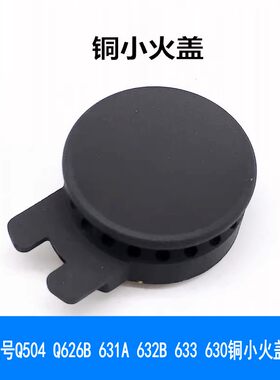 欧派铜小火盖Q504Q626B