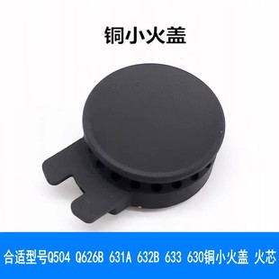 633 适用欧派燃气灶配件Q504 632B 631A 630铜小火盖小火芯 Q626B