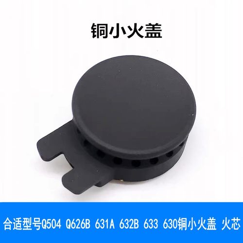欧派铜小火盖Q504Q626B