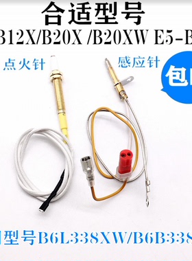 通用万和燃气灶配件B8B12X/B20X /B20XW  B6L338X点火针感应针