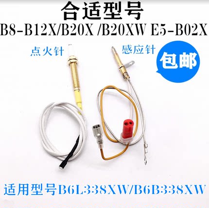 通用万和燃气灶配件B8B12X/B20X /B20XW  B6L338X点火针感应针