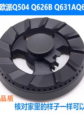适用欧派Q504 Q626B 631A 632B 633 630火盖分火器燃烧器灶具配件