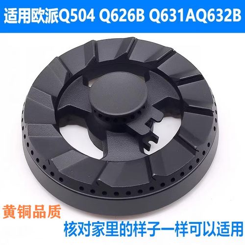 通用欧派燃气灶Q630632火盖