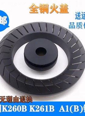适用万家乐燃气灶配件K260B大火盖K261B分火器 A1(B)液化气灶火帽