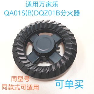 适用万家乐万家乐燃气灶配件QA01S(B)DQZ01B铜大小火盖 分火器