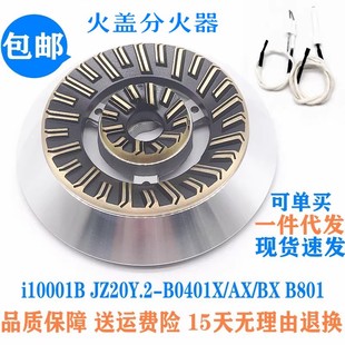 燃?xì)庠钆浼ㄓ萌A帝i10001B B0401X B801火蓋灶分火器 JZ20Y.2