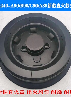 通用康宝煤燃气灶配件Q240-A90/B90/C90/A89 BE900126H火盖分火器