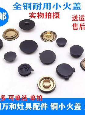 通用万和燃气灶配件火盖铜小火盖火芯C3 B8 C1 C2 L02 CL铜小火盖