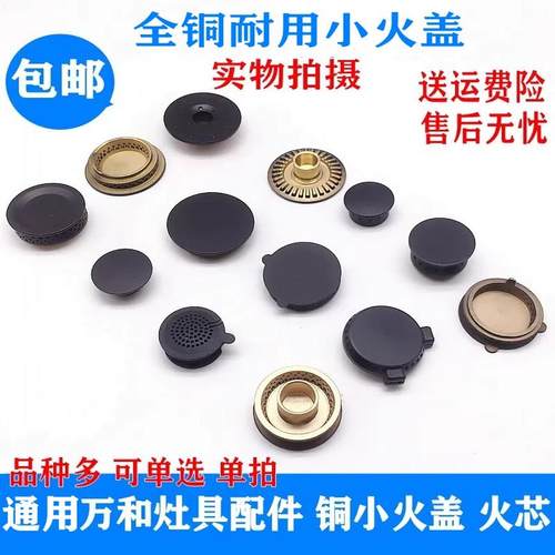 通用万和灶配件小火盖铜火芯