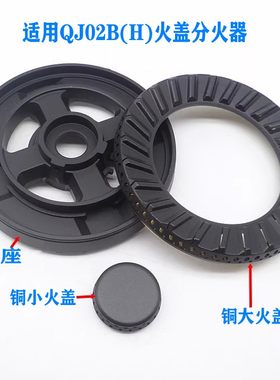 火盖底座分火器通用QJ02B（H）