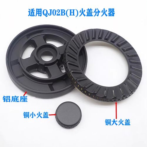 火盖底座分火器通用QJ02B（H）
