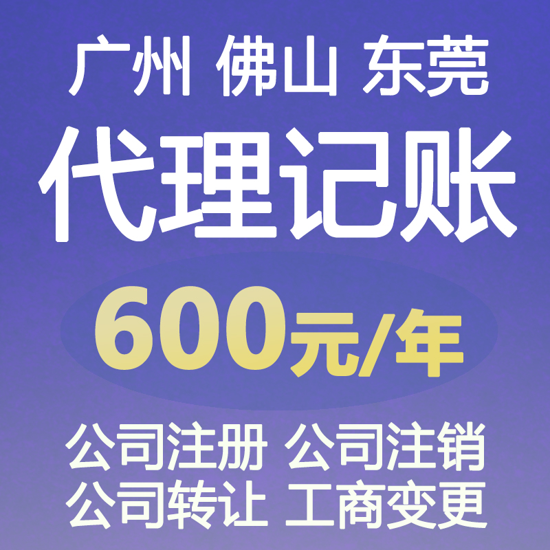 广州代理记账报税代理公司注销佛山东莞乱账整理会计做账0零申报