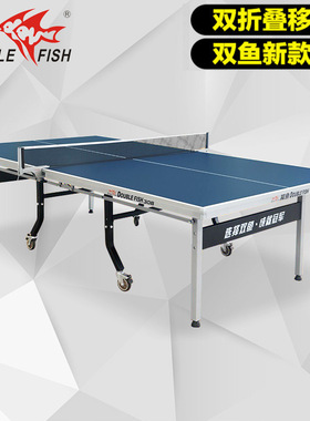 双鱼308乒乓球桌双折叠移动式乒乓球台室内家用乒乓球案标准案子