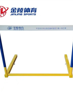 金陵跨栏架ZKL-3/22504田径比赛型跨栏架IAAF田联认证高级器材