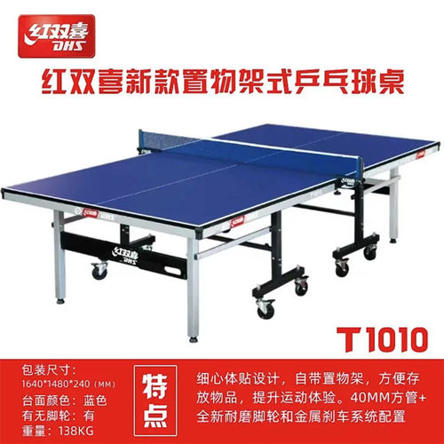 红双喜T1010室内标准可折叠移动