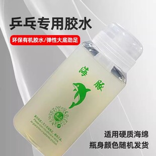 海夫海豚有机胶水260毫升乒乓球胶水乒乓球拍胶皮粘拍粘合剂