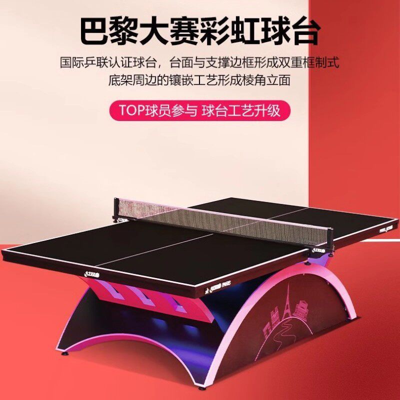 红双喜乒乓球桌巴黎大彩虹专业比赛乒乓球台标准兵乓案子赛事彩虹