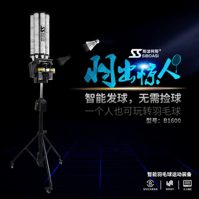 斯波阿斯B1600羽毛球自动发球机+