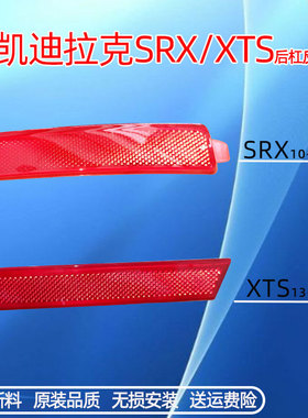 适用凯迪拉克XTS后杠灯反光片10-17SRX后保险杠反光灯红色警示灯