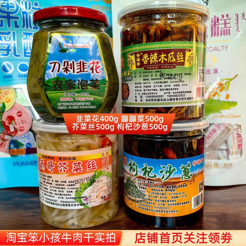 内蒙古蹦蹦菜韭菜花酱芥菜丝枸杞沙葱开胃爽口微辣酱咸菜好吃罐装