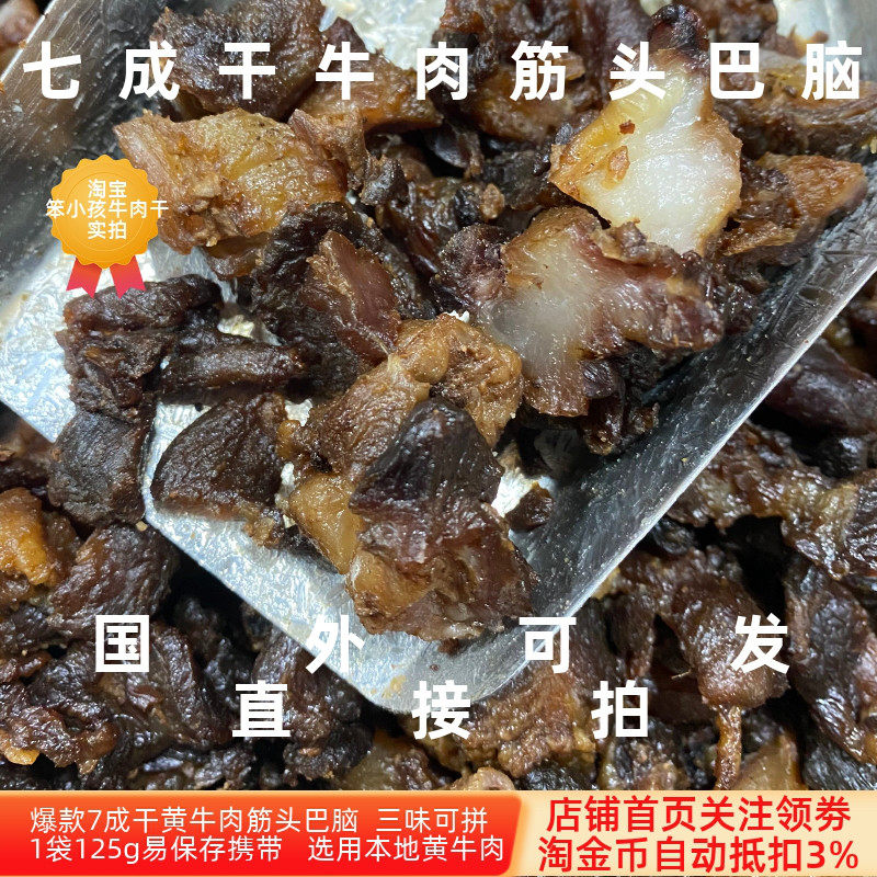 内蒙古精选黄牛肉筋头巴脑香辣孜然原味七成干筋筋拌拌开袋即食