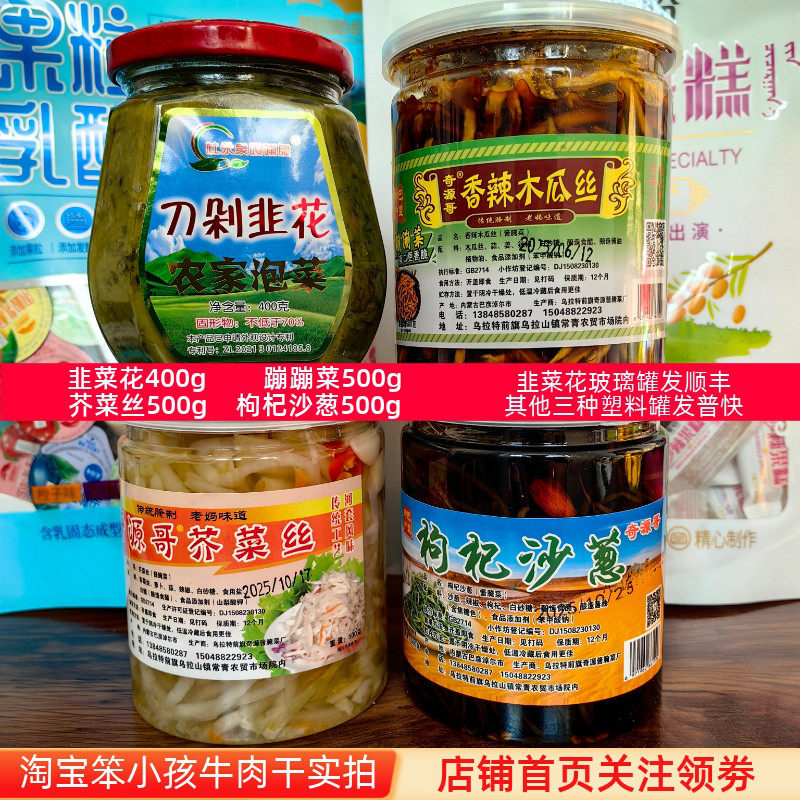 内蒙古蹦蹦菜韭菜花酱芥菜丝枸杞沙葱开胃爽口微辣酱咸菜好吃罐装
