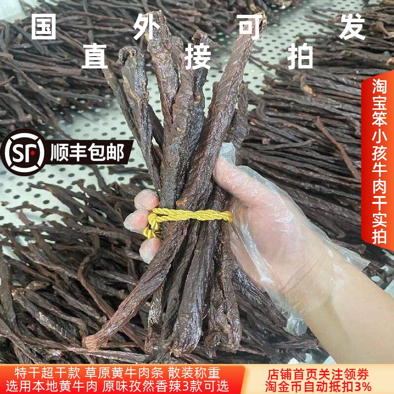 内蒙古十成干肥黄牛肉条散装称重原味孜然香辣超干磨牙棒特产袋装