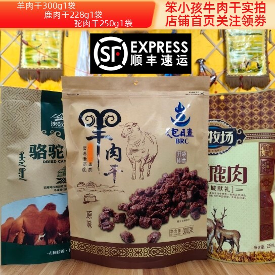 内蒙古羊肉干鹿肉干驼肉干1号牧场草原风情独立包装手撕风干原味