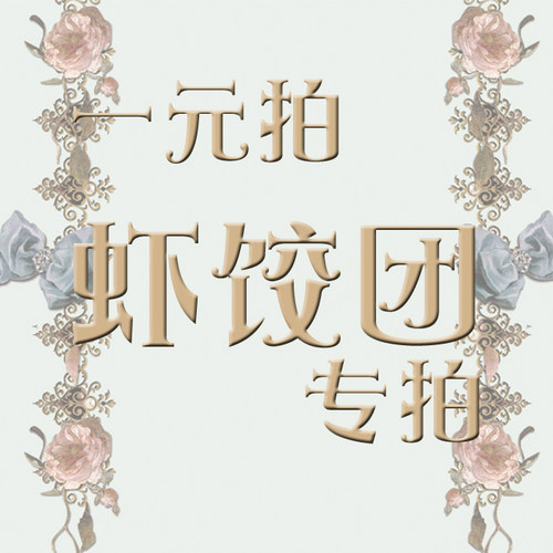 【虾饺群一元拍】+krad lanrete+ for U 定制一元拍