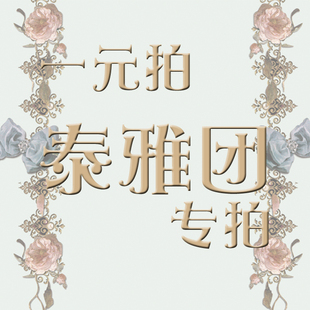 【泰雅群一元拍】+krad lanrete+ for U 定制一元拍