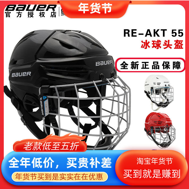 新款Bauer RE-AKT 55冰球头盔包尔儿童成人冰球陆地轮滑球防护帽,运动/瑜伽/健身/球迷用品,冰球,淘宝优惠券,粉丝福利购,淘宝优惠卷