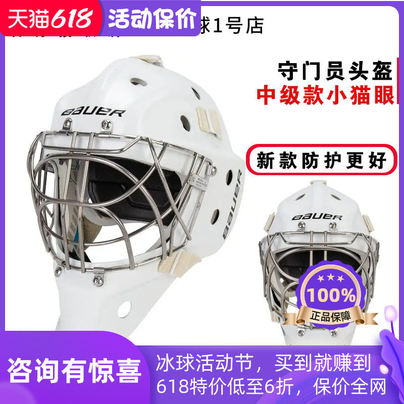 新款Bauer 940冰球守门员头盔鲍尔中级款小猫眼冰球门将头盔护帽