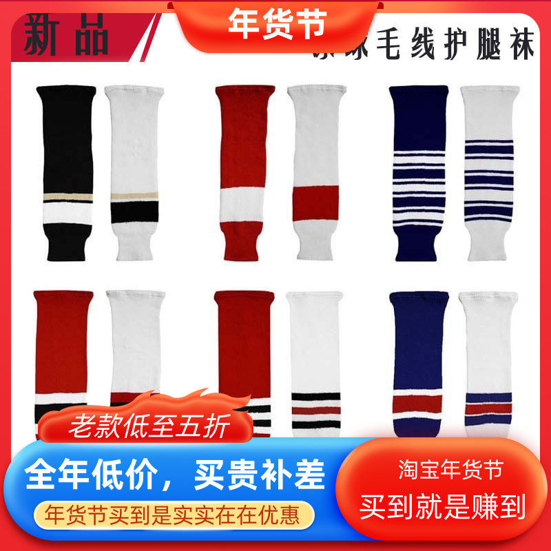 冰球毛线护腿袜套腿袜冰球袜冰球套腿袜 冰球鞋 冰球杆 冰球头盔,运动/瑜伽/健身/球迷用品,滑冰服,淘宝优惠券,粉丝福利购,淘宝优惠卷