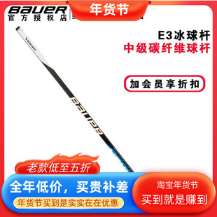 正品新款Bauer NEXUS E3冰球杆鲍尔中级全碳纤维青少年成人真冰杆