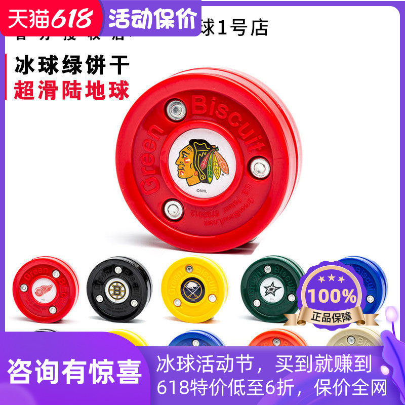 现货美国进口Green Biscuit 陆地冰球 绿饼干 超滑旱地冰球训练球