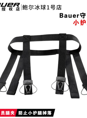 鲍尔冰球守门员小护腿夹Bauer冰球门将小护腿固定吊袜带护腿袜夹