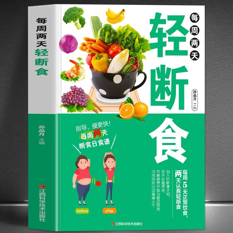 每周两天轻断食 减肥保健养生书籍 简单科学减肥瘦身方法瘦身计划