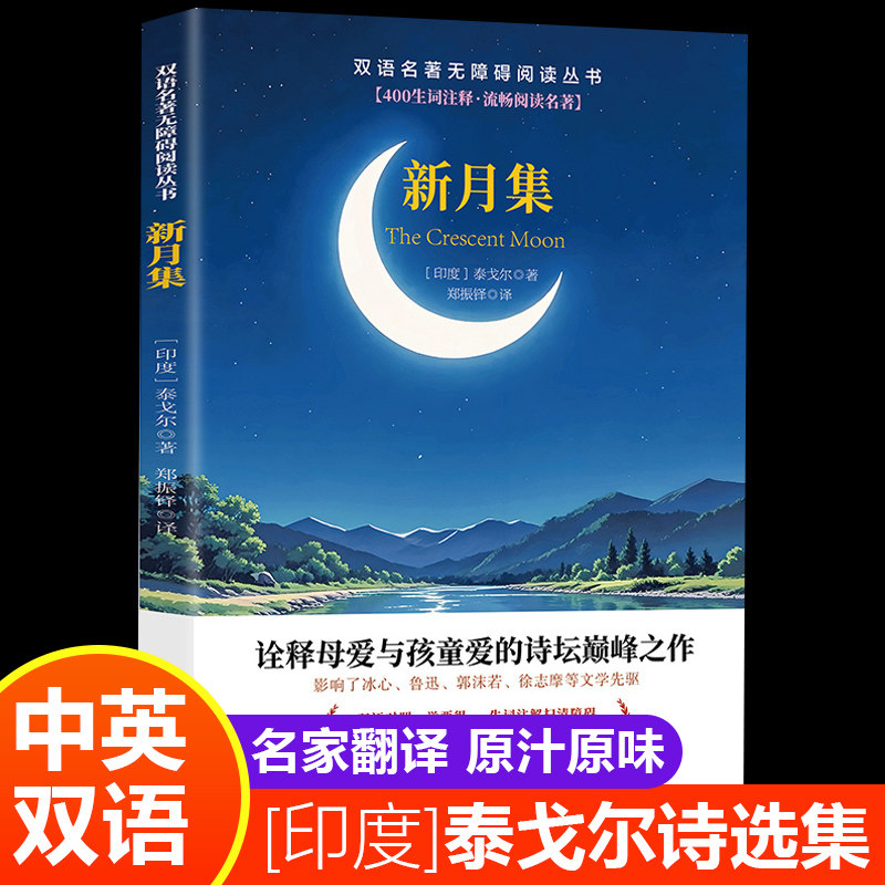 双语名著无障碍阅读丛书 新月集 诠释母爱与孩童爱的诗坛巅峰之作
