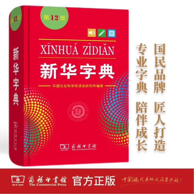 正版保证新华字典新版第12版单双色本学生专用字典商务印书馆中考