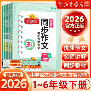 26春新版 一二三四五六年级看图说话写话小学语文同步训练习册专项训练题写作范文作文书大全 阳光同学同步作文小达人上下册人教版