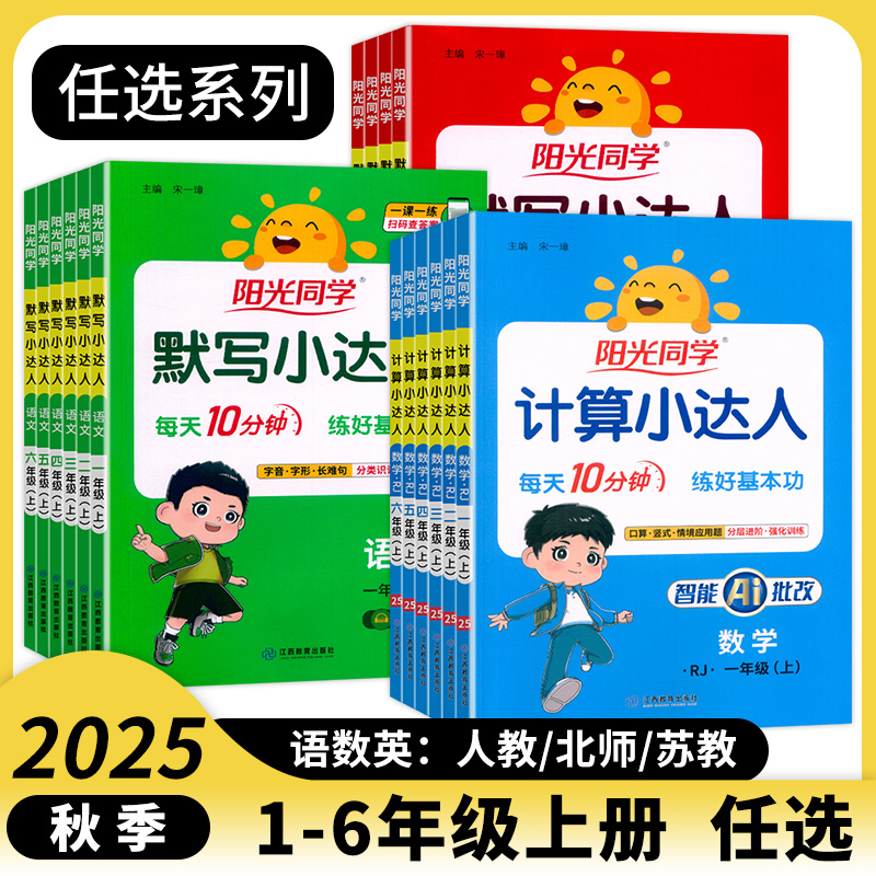 2025秋阳光同学语文数学英语默写计算小达人一二三四五六年级上册下册小学人教北师苏教版课本同步专项练习口算速算心算写字能手