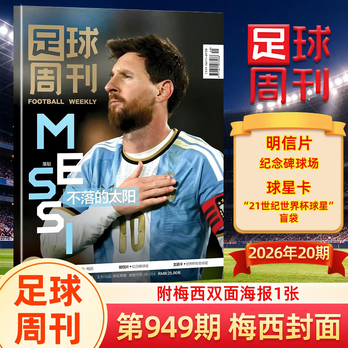 【梅西封面】足球周刊杂志2026年949期 梅西封面+赠双面海报/梅西纪念特刊/948哈兰德/巴塞罗那/皇马将帅欧冠冠军体坛周报欧战指南