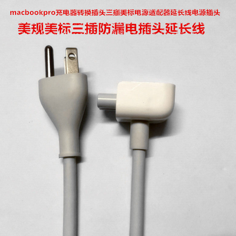 原装笔记本macbook pro ipad充电器电源适配器延长线去静电美标