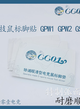 CC01鼠标脚贴ICE edition GPW1/2/G502圆点通用冰版顺滑极速型