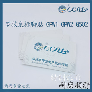 顺滑极速型 GPW1 G502圆点通用冰版 CC01鼠标脚贴ICE edition