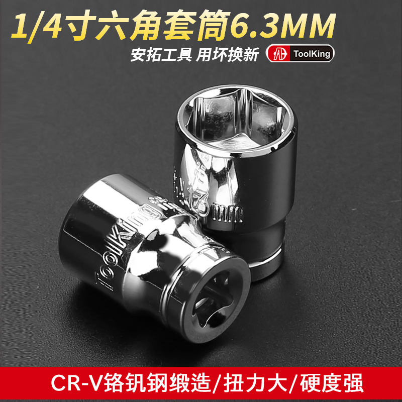 拓进内六角套筒头子小飞棘轮扳手套头1/4寸6.3mm汽修五金工具套装