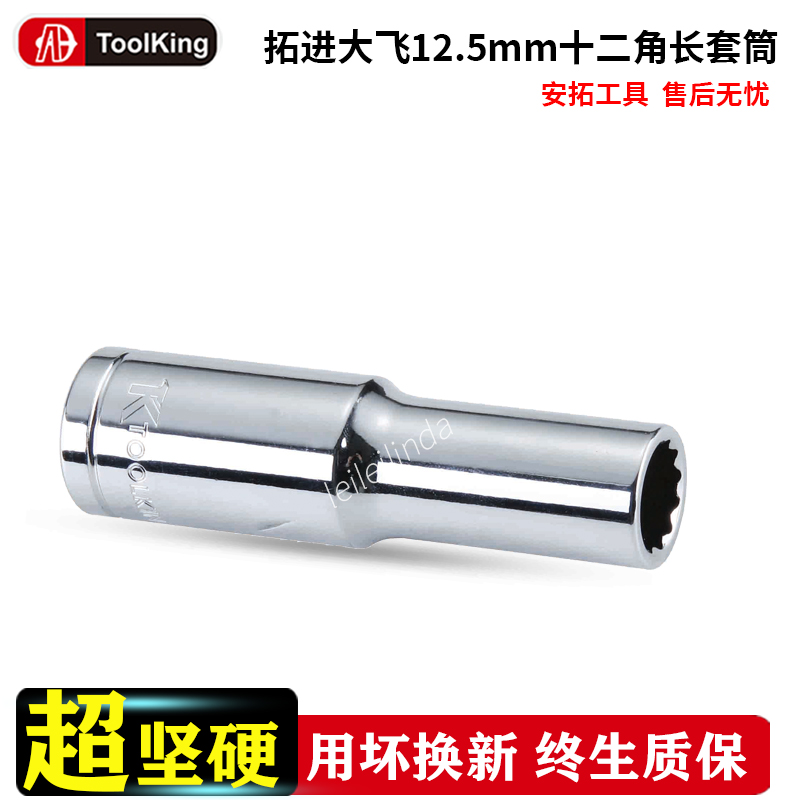 Tookling/安拓工具长套筒