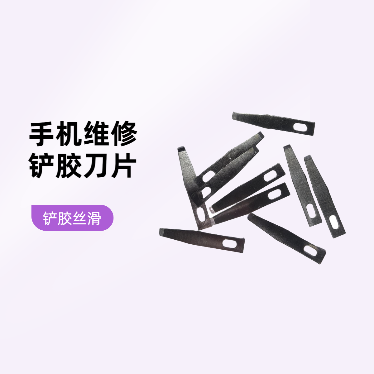 手机维修专用铲胶刀片新款设款铲胶刀片开长刃铲胶更丝滑省力好用