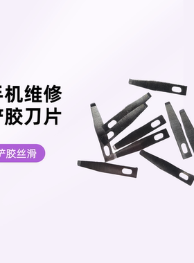 手机维修专用铲胶刀片新款设款铲胶刀片开长刃铲胶更丝滑省力好用